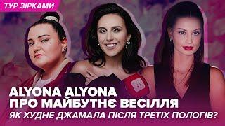 Alyona Alyona про майбутнє весілля. Як худне Джамала після третіх пологів? | Тур Зірками