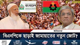 দুঃসময়ের বন্ধু বিএনপিকে ছাড়াই নতুন জোট গঠনের প্রস্তুতি জামায়াতের | Jamaat-e-Islami | BNP | Ittefaq