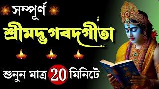 সম্পূর্ণ শ্রীমদ্ভগবদ্গীতা প্রতিদিন অবশ্যই একবার শুনুন (Srimadh Bhagawat Gita saar by Krishna)