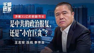 王局连线采访31亿千房副市长李传良（cc字幕）｜王局播客20241026