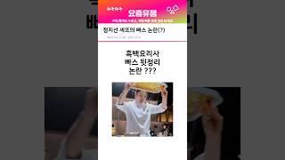 흑백요리사 빠스 뒷정리 논란?