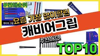 캐비어그립 추천 판매순위 Top10 || 가격 평점 후기 비교