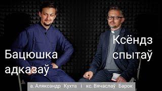 Вострыя пытанні да святароў. Праваслаўны #АляксандрКухта і каталіцкі #ВячаслаўБарок. | #беларусь