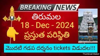 tirumala 18 december 2024 present situation sarva darshan | seva electronic lucky dip release ttd