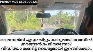 ലൈസൻസ് എടുത്തിട്ടും കാറുമായി റോഡിൽ ഇറങ്ങാൻ പേടിയാണോ?വീഡിയോ കണ്ടിട്ട് ധൈര്യമായി ഇറങ്ങിക്കോ..