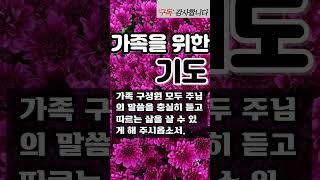 가족을 위한 기도 l 가족을 위한 축복기도 ㅣ 가정을 위한 기도