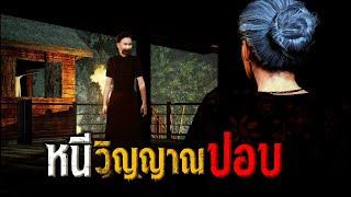 หนีวิญญาณปอบ : คติธรรม 3D EP.64