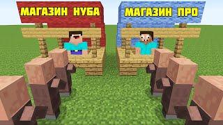 НУБ И ПРО ОТКРЫЛИ МАГАЗИН В МАЙНКРАФТ ! НУБИК ЗАТРОЛЛИЛ ПРО И ЛОВУШКА В MINECRAFT