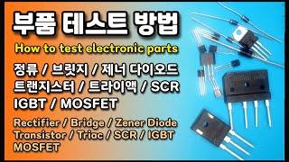 전자 부품 테스트 방법 (How to test electronic parts) 정류/브릿지/제너 다이오드/트랜지스터/트라이액/SCR/IGBT/MOSFET