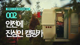 [ 팬메이드K-AI 아이디어 챌린지 ] No.02 ‘안전에 진심인 캠핑카’편 | KT