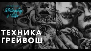 Техника грейвош | Gray wash  technique tattoo | Как делать грейвош