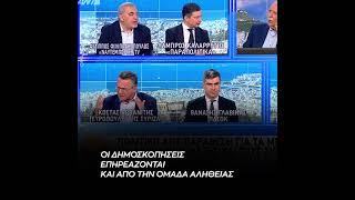Αρβανίτης: Οι δημοσκοπήσεις επηρεάζονται και από την Ομάδα Αλήθειας