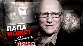 Актерские драмы. Папа может | Баринов, Калягин, Броневой, Бернес, Хмельницкий, Репнин