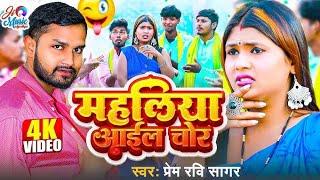 #trendingvideo || Mhaliya Aayil Chor || #dehatisong || prem ravi sagar bhojpuri song || महलिया आइल..