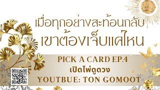 เมื่อทุกอย่างสะท้อนกลับ เขาต้องเจ็บแค่ไหน #pickacard  Ep.4 เปิดไพ่ดูดวง Ton Gomoot