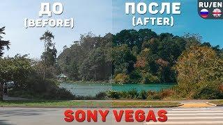 Цветокоррекция видео в Sony Vegas (как в фильмах)