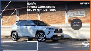 1 ถังวัดใจ ไปกับ TOYOTA YARIS CROSS HEV วิ่งไกลแค่ไหน?! | Carsideteam