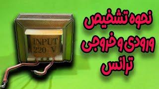 نحوه تشخیص ورودی و خروجی ترانس|How to identify the input and output of the transformer