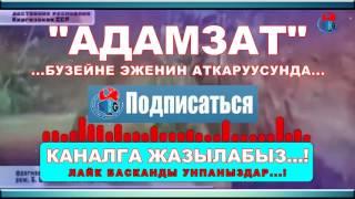 ЖАШООГО ТОЙБОЙТ АДАМЗАТ БУЗЕЙНЕ ЭЖЕНИН АТКАРУУСУНДА УКАНСАЙЫН УКУН КЕЛЕТ СОНУН ЧЫГАРМАН