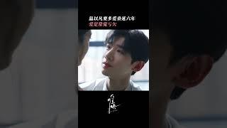 #shorts 原來愛是常覺虧欠~#白敬亭 #章若楠 #baijingting #cdrama #难哄 #thefirstfrost