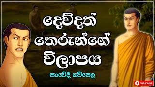 Dewdath Theranuwo - දෙව්දත් තෙරුන්ගේ විලාපය | සංවේදී ද්විමාන රූප කවිපෙළ