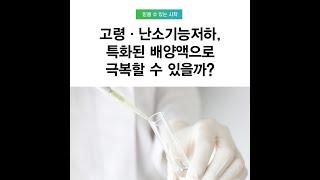 [마리아병원] 고령, 난소기능저하 특화된 배양액으로 극복할 수 있을까?