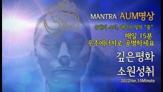 아침15분 "만트라 옴명상"  Mantra AUM Meditation 소원을 담으세요 | 존재의 근원, 우주 전체에 울려 퍼지는 "옴"진동으로 마음을 공명 시키세요 | 마음 평화