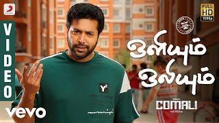 Comali - Oliyum Oliyum Lyric (Tamil) | Jayam Ravi | Hiphop Tamizha