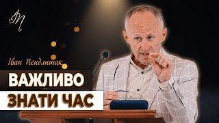 Важливо знати час - Іван Пендлишак