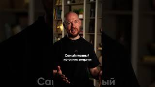 Где взять жизненную энергию? #энергия