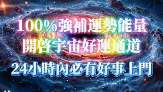 快來吸引宇宙能量 🪐 100% 強補運勢能量！24小時見效 運勢發生徹底轉變 開啓宇宙好運通道 好事火速上門 必聽能量音頻 吸引力法則冥想音樂 能量音樂