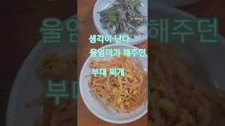 먹자#나훈아#부대찌개#인천시니어사관학교