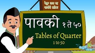 Padhe 1 to 50 - Tables of Fraction - Pavki - पावकी - Tables of Quarter