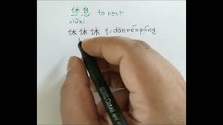 How to write 休息（xiuxi),休，息| Chinese Character Writing