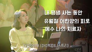 [지선라이브] 내 평생 사는동안 + 유월절 어린양의 피로 + 예수나의 치료자 feat.아이빅미니스트리