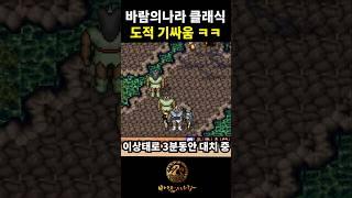 레전드 도적 기싸움 ㅋㅋㅋ 