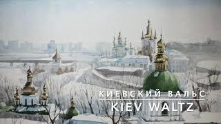 Киевский Вальс - Kiev Waltz (Lyrics)