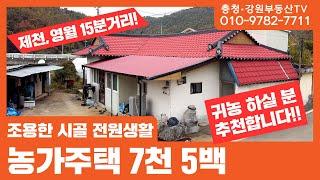 [한샘부동산.충청강원부동산TV]002_조용한 시골 전원생활 / 농가주택 / 귀농추천