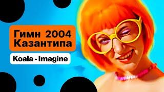 Koala - Imagine (Kazantip Mix) - Гимн Казантипа 2004