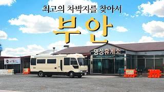 전북 부안, 군산 최고의 차박지를 찾기 위해 5시간 돌았습니다 | 서해안 캠핑카 여행, 노지 차박 캠핑