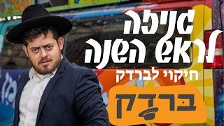 ברדק // גניזה לראש השנה // חיקוי מצחיק במיוחד!!!