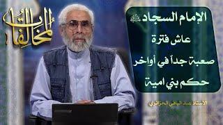 أئمة أهل البيت عليهم السلام في التاريخ (۲٠) - الاستاذ عبد الباقي الجزائري