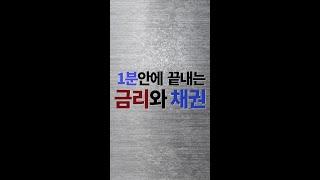 쩐썰의 오건영 ㅣ1분 안에 끝내는 금리와 채권 #shorts