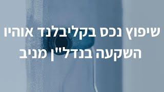 נכס בקליבלנד אוהיו - השקעה בנדל"ן מניב