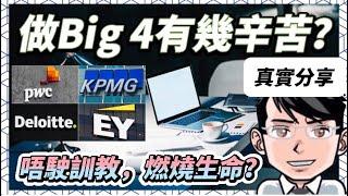 真實分享：Big4四大會計師事務所到底有幾辛苦？ ｜未畢業已經開始享受好處，考試支援足夠，人工加幅大｜工作辛酸，工作時數極長，升職後工作量幾何級數上升，精神壓力越來越大