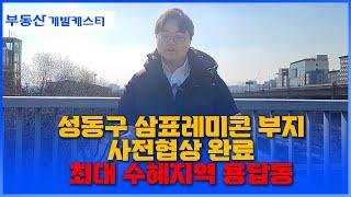 성동구 삼표레미콘부지 개발 최대 수혜지역 용답동