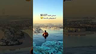 ‏#fyp #summer #اكسبلور #explorepage #ترند #السعودية #الامارات #دبي #بيروت #لبنان #مشاهير العرب