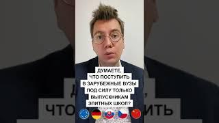 Поступить в зарубежные вузы может выпускник ЛЮБОЙ школы, а не только элитной! 