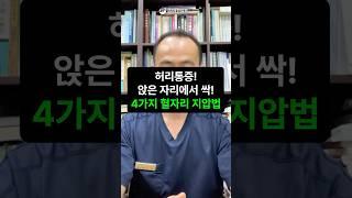 허리 앉은 통증 앉은자리에서 싹? 4가지 혈자리 지압법
