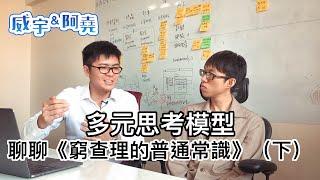 查理蒙格說的「多元思考模型」到底是什麼。聊聊《窮查理的普通常識》（下）